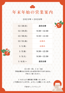 年末年始のお知らせ