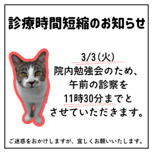 3/3　診療時間短縮のお知らせ